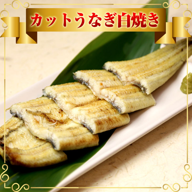 【送料無料】国産カットうなぎ白焼き10個セット今だけ10個セットご購入で1個プレゼント!