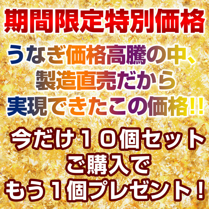 【送料無料】国産カットうなぎ白焼き10個セット今だけ10個セットご購入で1個プレゼント!