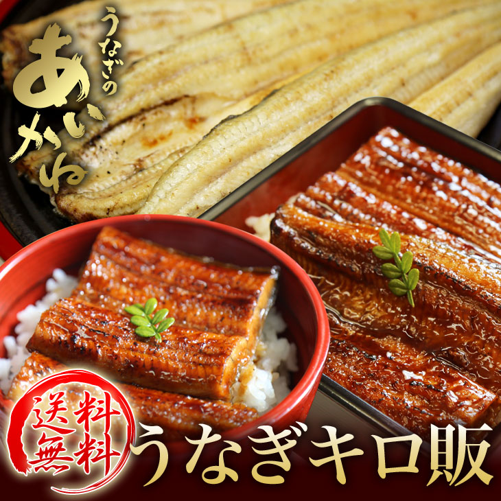 浜名湖うなぎのあいかね<br>国産うなぎ（蒲焼・白焼）1キロ<br>（大きさ不ぞろい、カットタイプも入ります）<br>1匹ずつの真空包装でお届け<br><br>（離島、沖縄、北海道は追加送料がかかります）