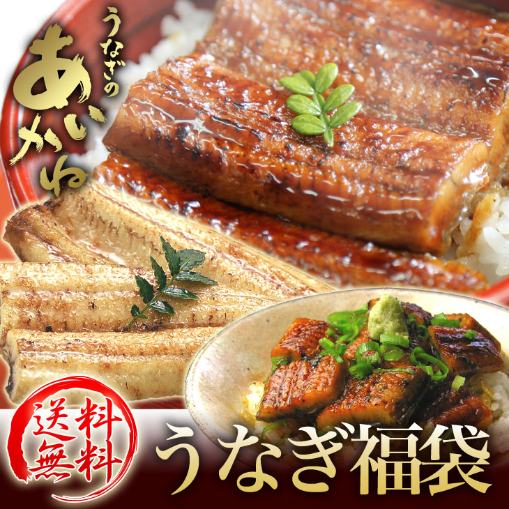 品質のいい うなぎ 国産 福袋 送料無料 グルメ ウナギ 海鮮 贈り物 誕生日 お祝い 内祝い 品質のいい うなぎ 国産 福袋 送料無料 グルメ ウナギ 海鮮 贈り物 誕生日 お祝い 内祝い