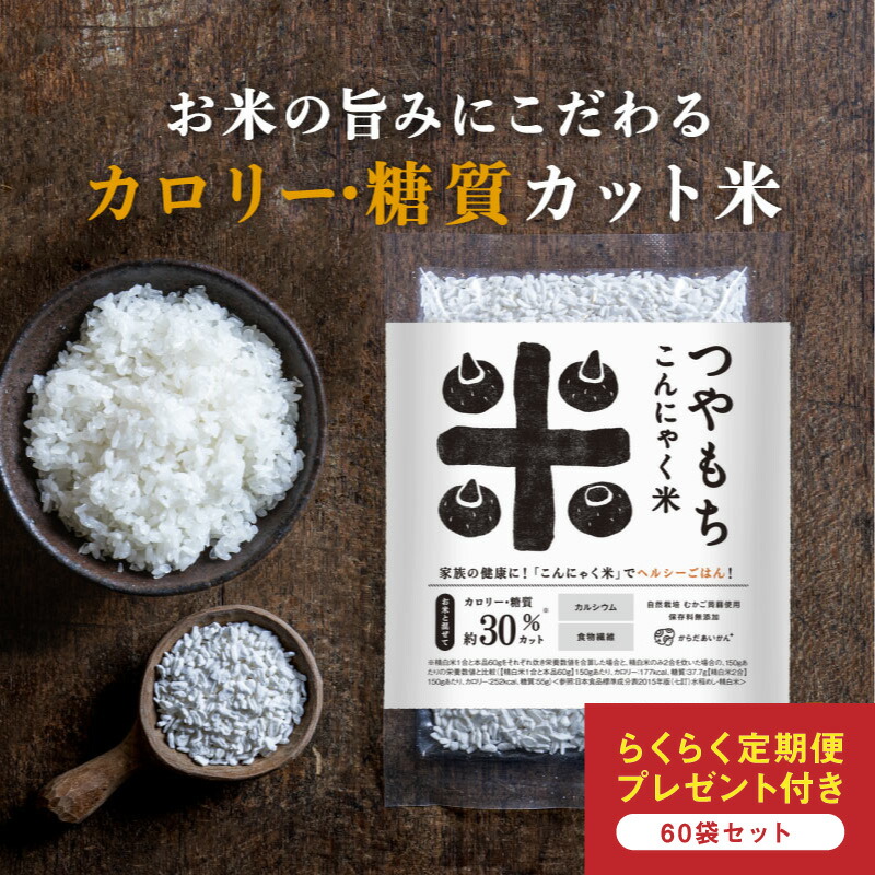 【★定期購入★】送料無料つやもちこんにゃく米 60個セット（60ｇ×60）：薬屋さんの健康美 からだあいかん