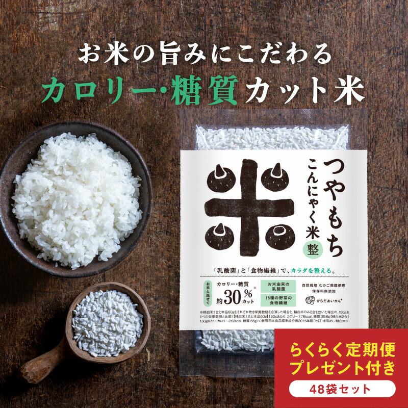 【★定期購入★】送料無料つやもちこんにゃく米「整」 48個セット（60ｇ×48）：薬屋さんの健康美 からだあいかん