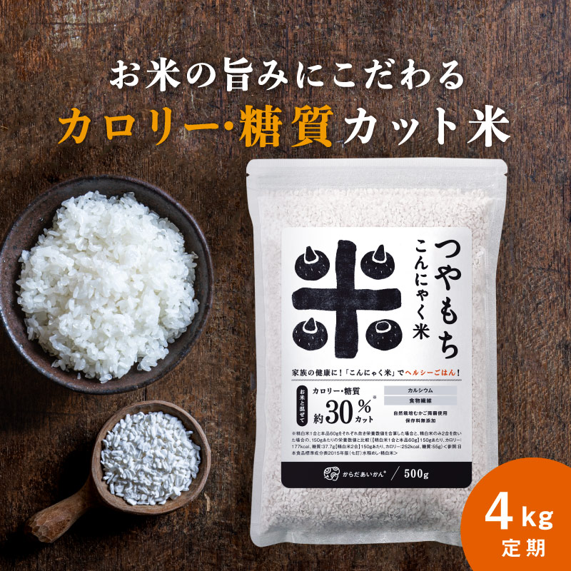 【★定期購入★】送料無料つやもちこんにゃく米 4ｋｇ