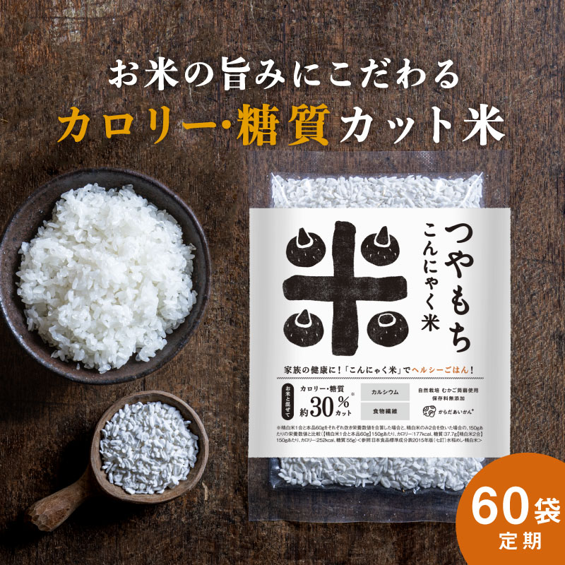 送料無料つやもちこんにゃく米　60個セット（60ｇ×60）