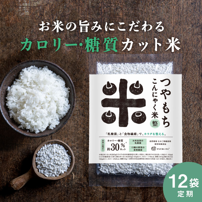 送料無料つやもちこんにゃく米「整」　12個セット（60ｇ×12）