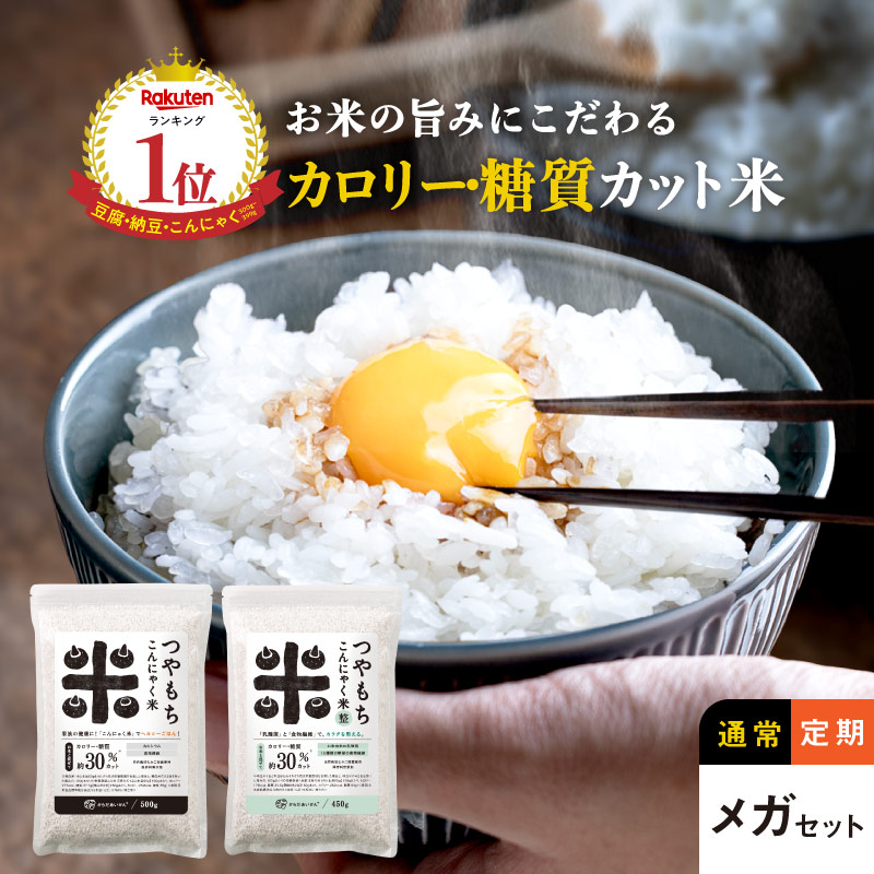 こんにゃく米 つやもち こんにゃく米 メガセット 【プレーンタイプ4kg（500g×8個）】 【菌活米「整」タイプ3.6kg（450g×8個）】 о 【 からだあいかん ダイエット・健康・健康食品・ヘルシー米・こんにゃくご飯 の通販！】