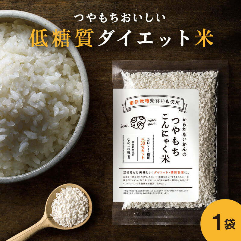 楽天市場 からだあいかんのつやもちこんにゃく米 70ｇ O 楽天 からだあいかん ダイエット 健康 健康食品 ヘルシー米 こんにゃくご飯 の通販 薬屋さんの健康美 からだあいかん