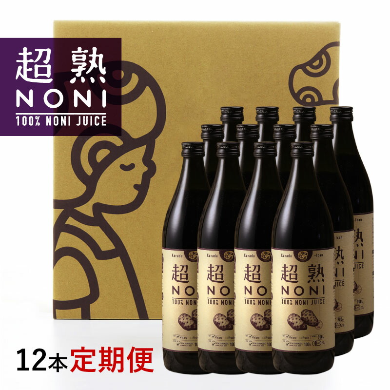 ノニジュース【定期購入】送料無料！ 超熟ノニジュース・熟成タイプ 900ｍｌ 12本セット