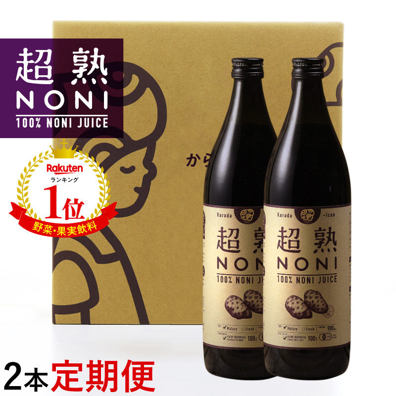 ノニジュース【定期購入】送料無料超熟ノニジュース・熟成タイプ900ｍｌ　2本セット