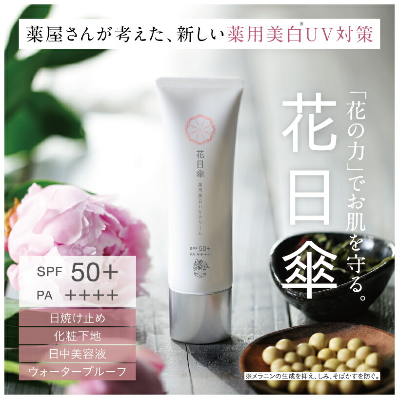 楽天市場 花日傘 薬用美白uvクリーム Spf50 Pa 30ｇ メール便お届け 新発想 ｕｖ対策の日焼け止めクリームでｕｖカット 薬屋さんの健康美 からだあいかん