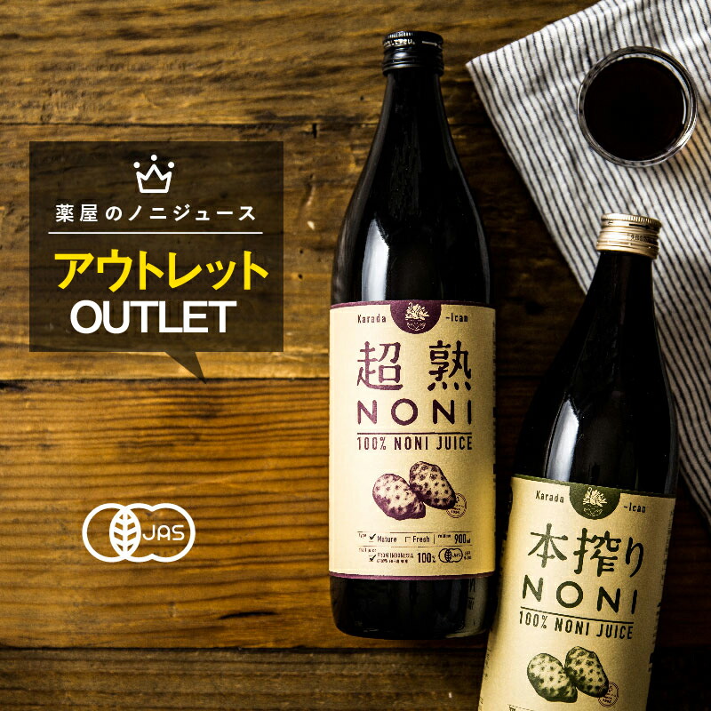 【楽天市場】【プレミアムアウトレット】超熟・本搾り ノニジュース 900ml：薬屋さんの健康美 からだあいかん