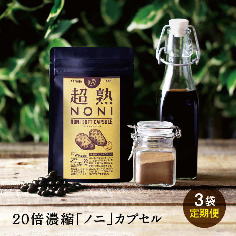 ノニ★健康食品【定期購入】送料無料！超熟ノニソフトカプセル　93粒　3個セット（※通常便発送）