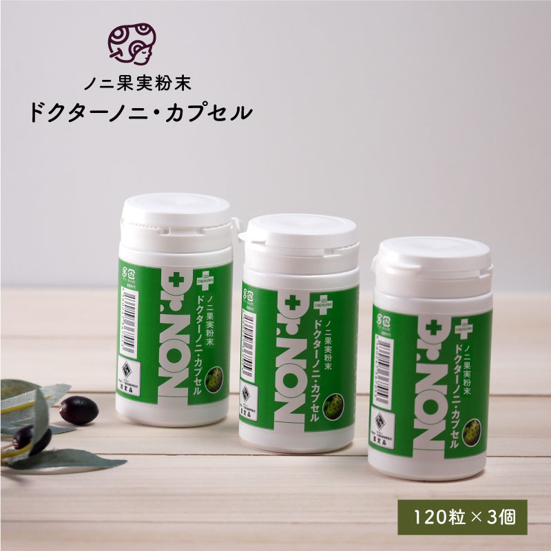 ノニ★健康食品 健康ドリンクで有名なノニのノニ果実粉末 ドクターノニ・カプセル １２０粒 ３個セット 【ダイエット・・健康茶・ノニ茶・ニノ・のに・noni】