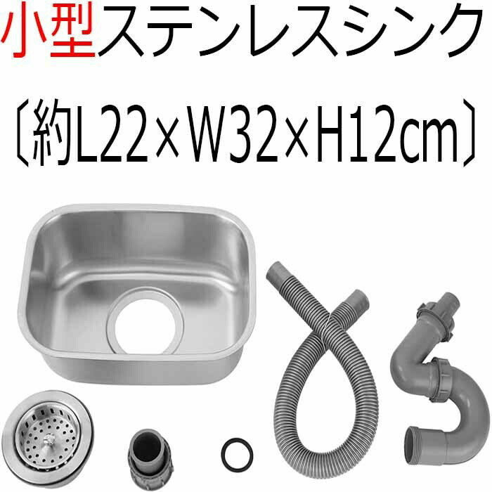 買い保障できる キッチン 小型 シンク はめ込み キャンピングカー キッチンカー DIY 流し台 小さい ミニ 簡易 流し ステンレス セット  ゴミ受け 排水口 - 流し台、シンク - hlt.no