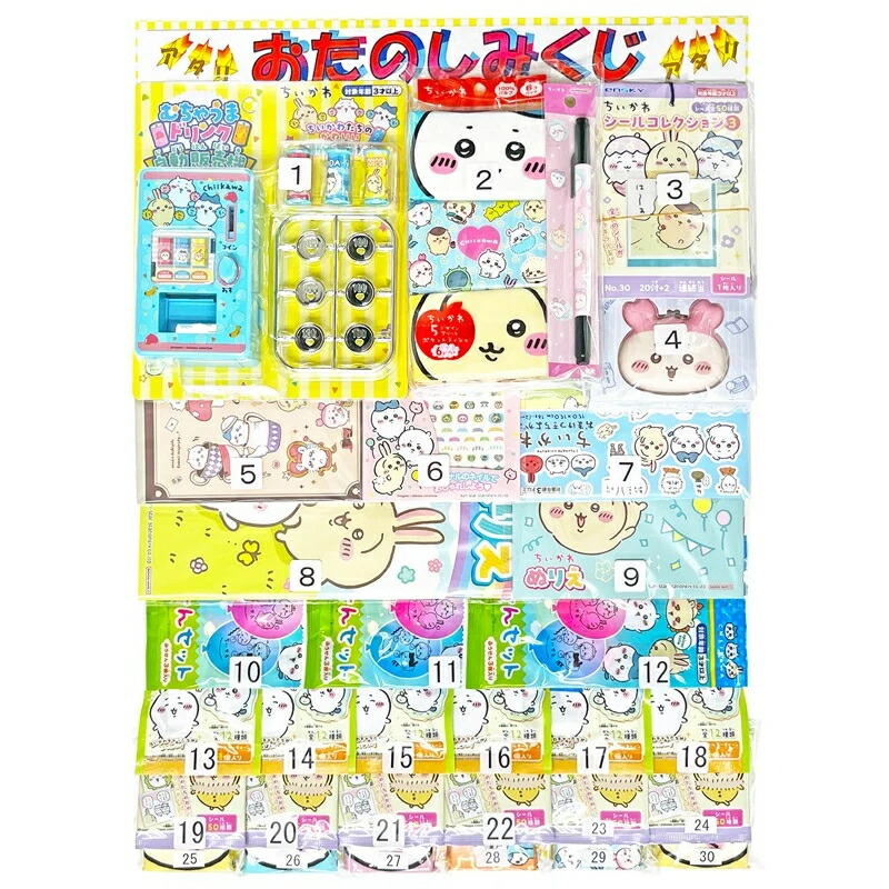 オリジナル　ちいかわ くじ(30付)【イベント・お祭りにぴったり！　くじ付き！　子供も大喜びで楽しみます！） 6,006円