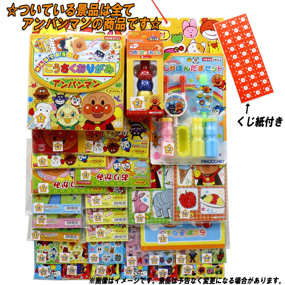 『コドモクラブ　プレミアム30 オールアンパンマン当』ついている景品は全てアンパンマンの商品です！【イベント・お祭りにぴったり！　くじ付き！　子供も大喜びで楽しみます！）