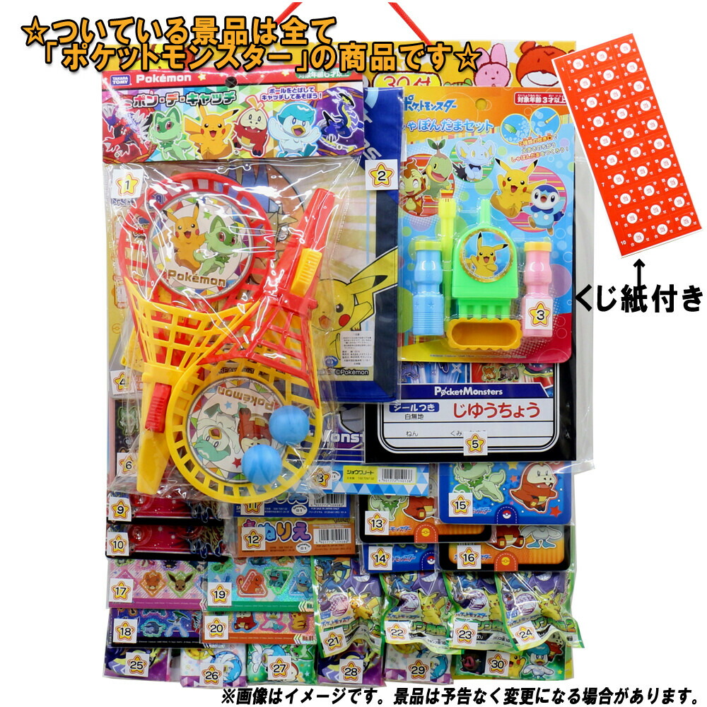 『コドモクラブ　プレミアム30 オールポケットモンスター当』（ポケモン）』ついている景品は全てポケットモンスターの商品です！【イベント・お祭りにぴったり！　くじ付き！　子供も大喜びで楽しみます！）