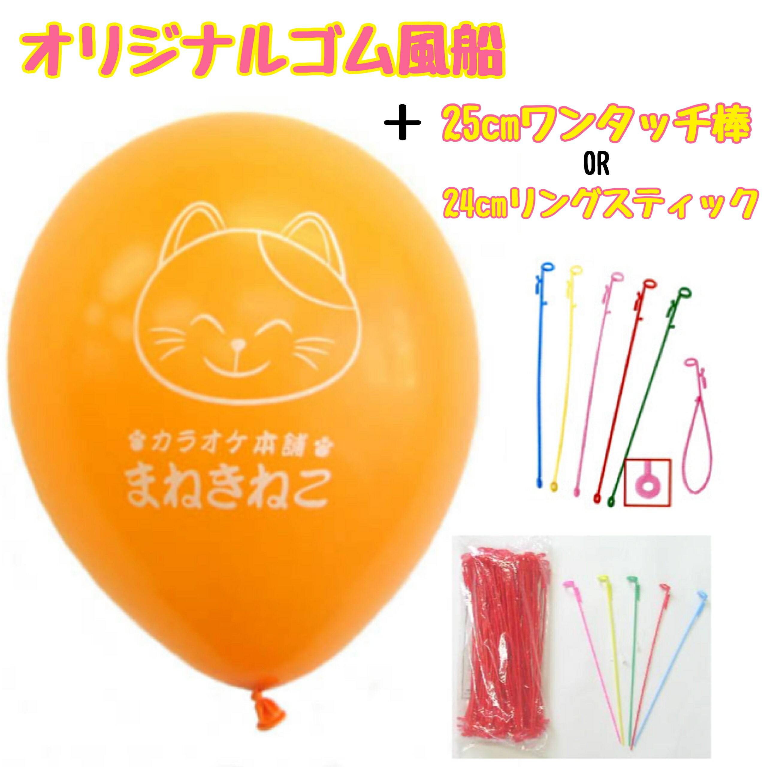 オリジナルゴム風船　５００枚セット　（10インチ）　【オフセット印刷】　【風船　＋　25cmワンタッチ棒 or 24cmリングスティック付】　（混合色・レッド・ブルー・ライトブルーなど各色）　【ロゴやイラストでオリジナルバルーンを作って飾ろう！イベントなどで配っても】