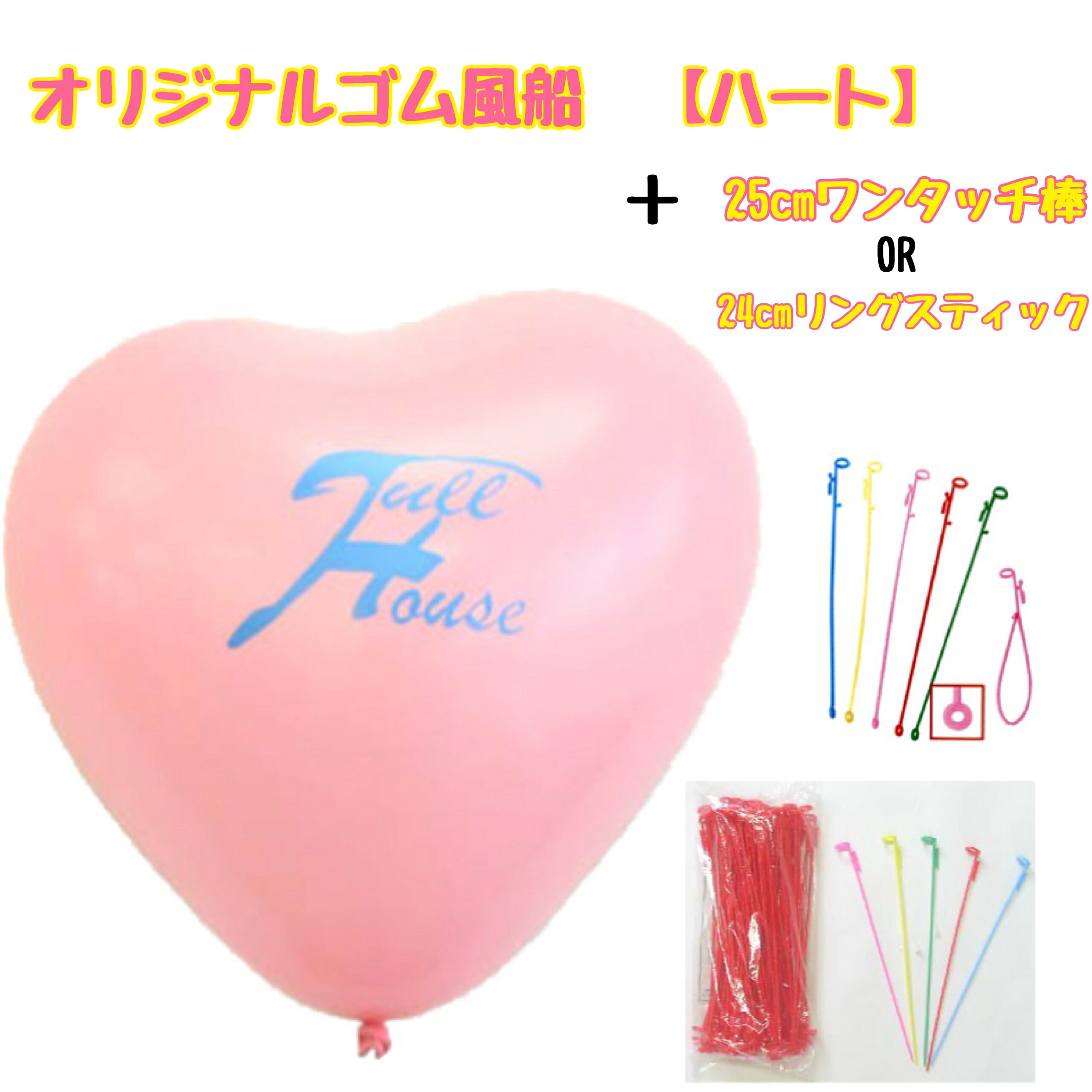 オリジナルゴム風船 500枚セット 【ハート(12インチ)】 (シルク印刷) 【風船 + 25cmワンタッチ棒 or 24cmリングスティック付】(混合色・レッド・ブルー・グリーンなど各色) 【ロゴやイラストでオリジナルバルーンを作って飾ろう!イベントなどで活躍!】|風船の店ハッピーバルーン