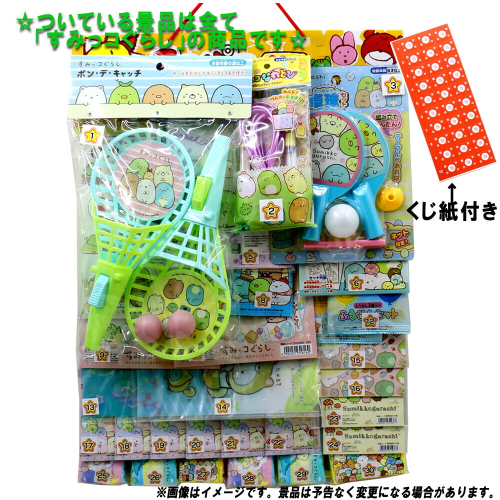 【コドモクラブ　プレミアム30 オールすみっコぐらし　キャラクターズ当】　（ねこ・しろくま・とかげ・ぺんぎん？・とんかつ）　【イベント・お祭りにぴったり！　くじ付き！　子供も大喜びで楽しみます！】