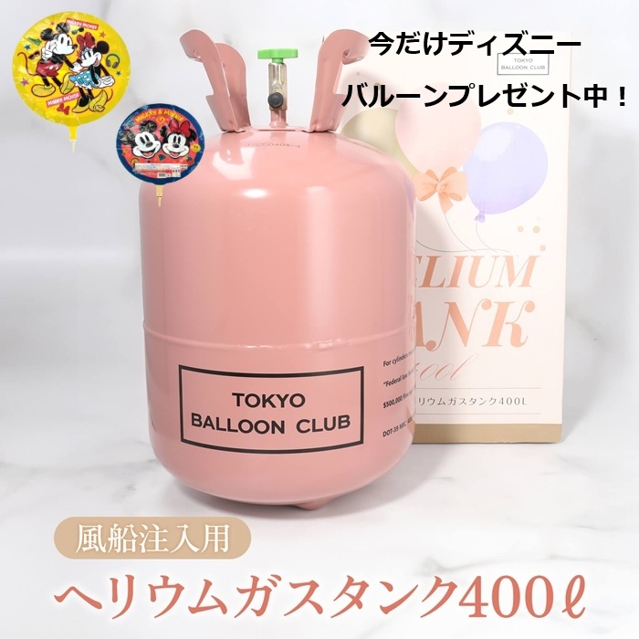 楽天市場】ディズニーバルーンプレゼント中！送料無料【ヘリウムガス