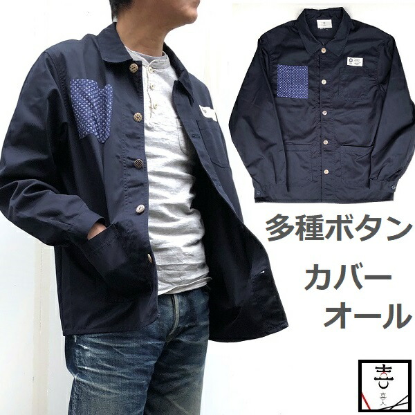 粋な和柄 ジャケット喜人 きじん 多種ボタン カバーオール ジャケット [KJ-128110] ネイビー ベージュ ブラック M L XL XXL サイズ 和柄 アウター 春のジャンパー メンズ送料無料 ギフト♪｜藍着堂aikidou Organic Blue Jeans