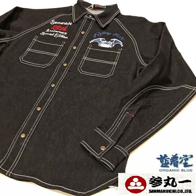 参丸一 サンマルイチ　創設13周年記念モデル フライングベービー 蝙蝠蛙（カエル）総刺繍　粋でかわいい 和柄 長袖 ブラックデニムシャツ[SSH-11063/Black] M L XL XXL(3L) 大きいサイズ 胸囲 120cm送料無料 スプリング ギフト♪｜藍着堂aikidou Organic Blue Jeans
