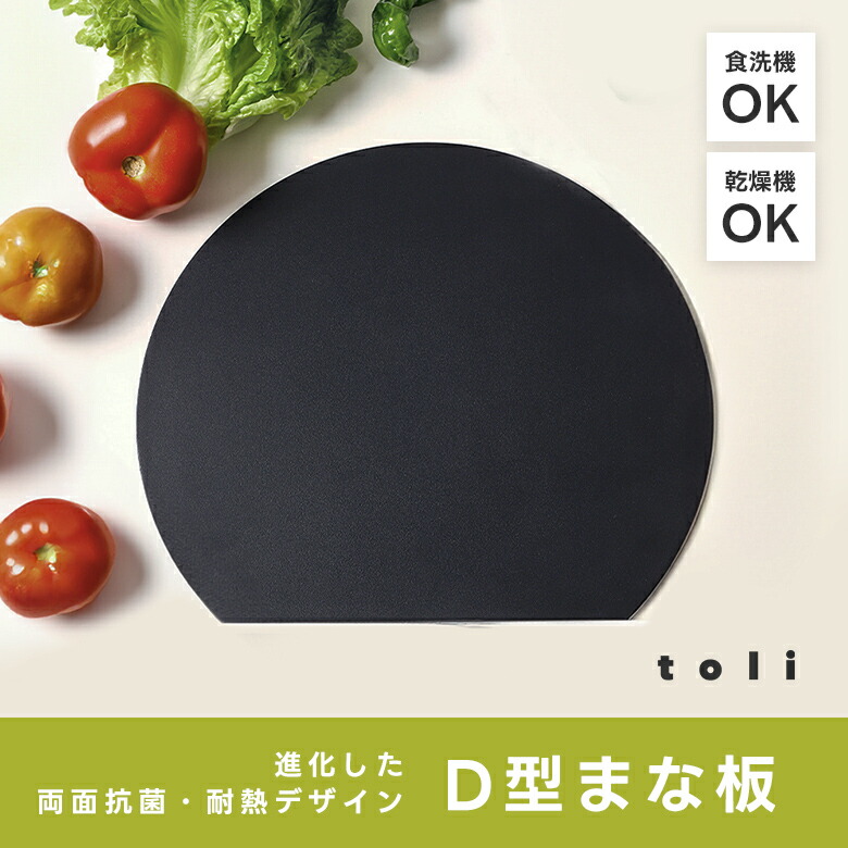 【クーポン利用で1019円〜】D型抗菌まな板 丸いまな板 耐熱 エラストマー まな板 D型 抗菌 丸型 柔軟性 洗いやすい 食洗機対応 滑らない 両面利用可 おしゃれ ブラック グレー ベージュ