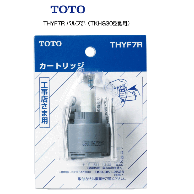 楽天市場】TOTO THF29R バルブ部（エコシングル用） シングルレバー 