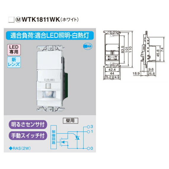 【新品未使用】パナソニック　コスモワイド　人感センサースイッチWTK1811WK WTK1811WK 住宅向 コスモシリーズワイド21 壁取熱線センサ付自動