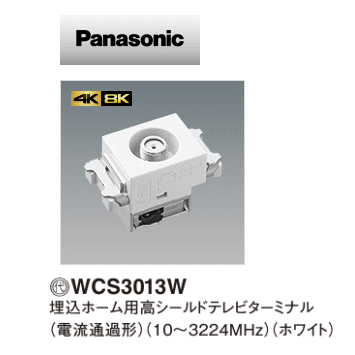 テレビ WCS3013W WCS4711W Amazon.co.jp: パナソニック 埋込ホーム用高シールドテレビターミナル