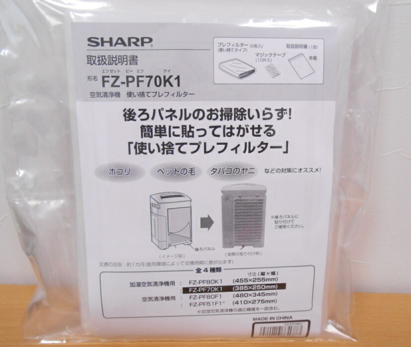 楽天市場】シャープ FZ-PF80K1 加湿空気清浄機用 使い捨てプレ