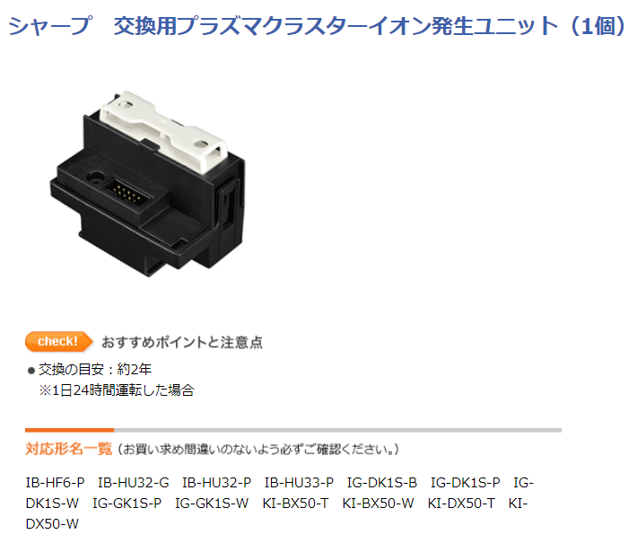 大人女性の SHARP IZ-C75P プラズマクラスターイオン発生機用 交換用