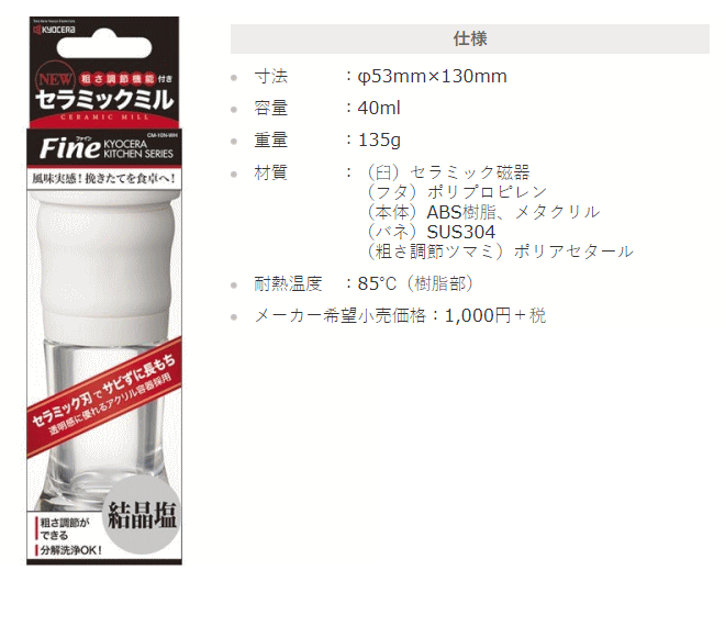 お買い得！】 京セラ セラミックミル CM-10N-WH 結晶塩用 40ml ホワイト 結晶塩だけではなく スパイスもよく挽けます qdtek.vn