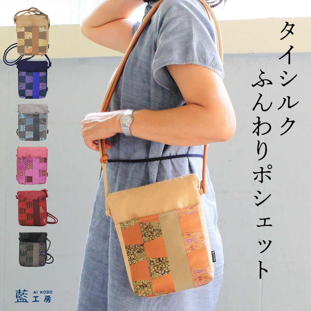 魅了 母 誕生日プレゼント ふんわり シルク ポシェット レディース 母の日 敬老の日 プレゼント おばあちゃん お母さん 祖母 バースデー 誕生日 ギフト 母親 贈り物 軽い 小さめ バッグ 斜め掛け 肩掛け ショルダーバッグ 60代 70代 80代 還暦祝い 古希祝い 米寿祝い 藍染