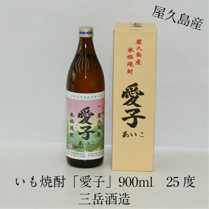 楽天市場】芋焼酎 プレゼント 一升瓶 鹿児島県 鹿児島産 焼酎 屋久島 お酒 イモ焼酎 屋久島産 愛子 1.8L 25度 三岳酒造 本格焼酎 あいこ  贈答 ギフト 御祝 御礼 敬老の日 母の日 父の日 Shochu aiko 希少 やくしま : 愛子焼酎の寺田商店