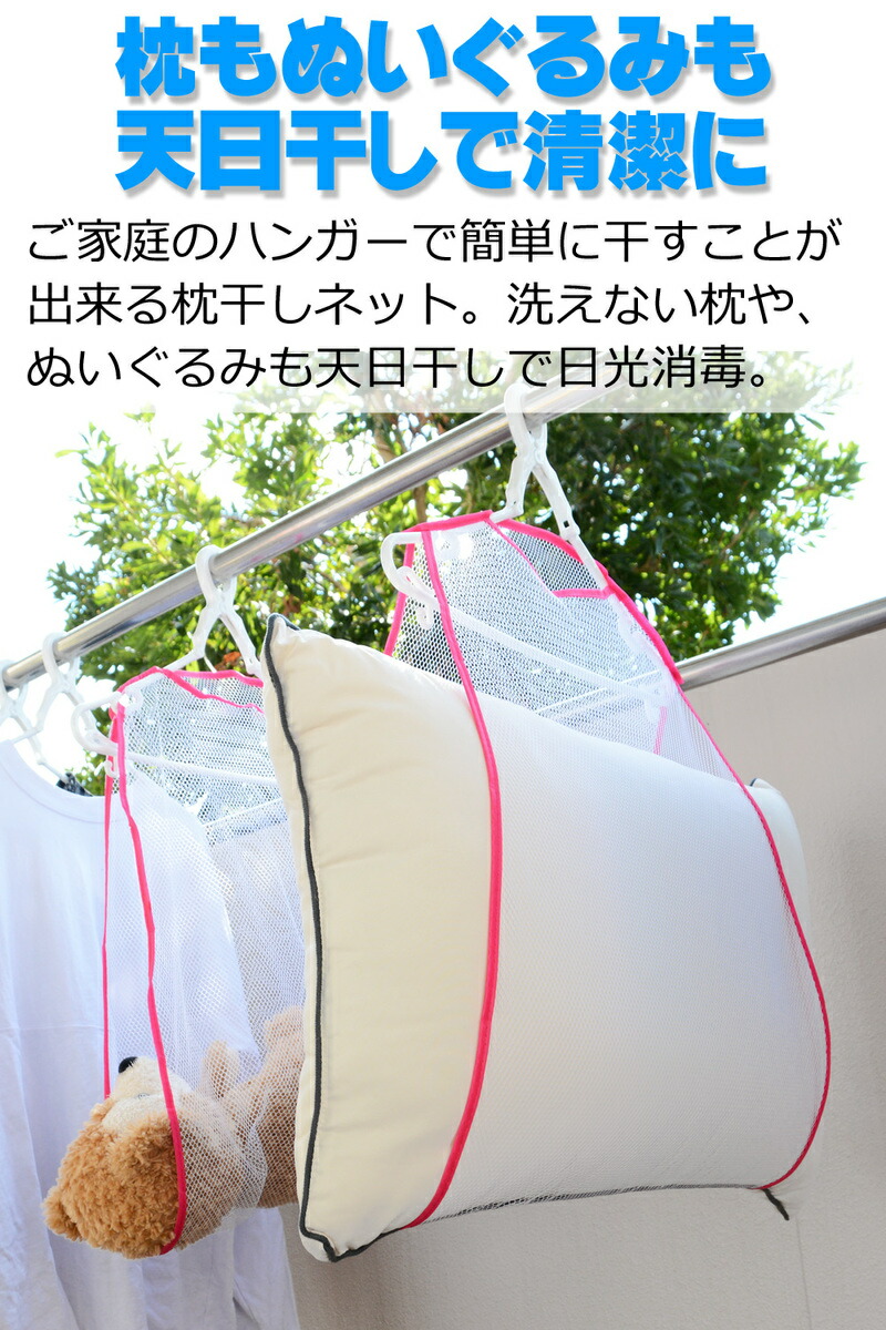 楽天市場 送料無料 枕干しネット 物干しネット 洗濯物干しネット まくら クッション ぬいぐるみ 座布団 靴 洗濯 乾燥 ハンガー 吊り下げ式 省スペース 通気性 折りたたみ 枕平干し メッシュ 47 56cm 2個セット ピンク ブルー Aikosha Japan 楽天市場店