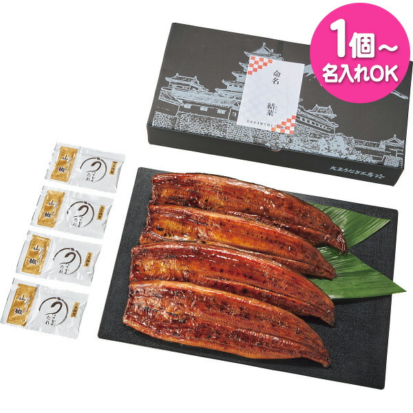 名入れギフト 送料無料 メーカー直送 1個より名入れ可 生産者限定 山道養鰻 大蒲焼4尾 お名入れ 代引き後払い対応不可品 納期約10~14日(土日祝除く) うなぎ 出産内祝い 男の子 女の子 お返し 出産 内祝い 12,312円