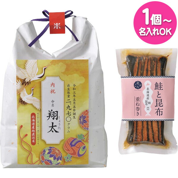 送料無料 メーカー直送 1個から名入れ可 出産内祝い 出生体重米 北海道産ななつぼし＆北海道産鮭と昆布の重ね巻き1個(お名入れ) 納期約10~12日(土日祝除く) 代引き後払い対応不可品 内祝い お返し 内祝い お返し ギフト ギフト 名披露目 名開き 御七夜 お七夜