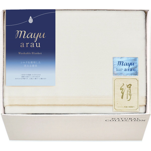 内祝い お祝い ギフト 寝装品 mayuあらう 洗えるシルク毛布(毛羽部分) WAS46500 送料無料 毛布 出産内祝い 結婚内祝い 内祝い 成人内祝い 香典返し お返し 新生活 プレゼント｜ギフト工房 愛来-内祝・引出物通販