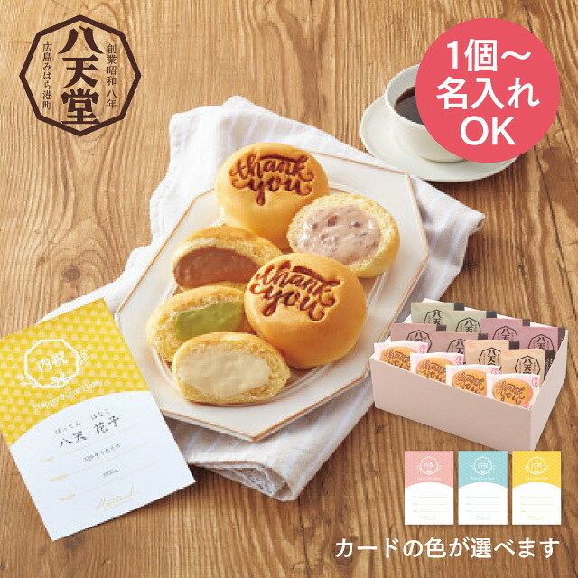 名入れギフト 送料無料 メーカー直送 1個より名入れ可 八天堂 Thank youくりーむパン12個詰合せ （お名入れ） 代引き後払い対応不可品 納期約7~10日(土日祝除く) スイーツ デザート 詰合せ 出産内祝い 男の子 女の子 お返し 出産 内祝い