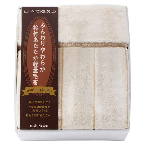 内祝い 貨物輸送無料 nishikawa 日本製衿付あたたか軽さブランケット （ビロード毛分け取り） FQ83510029 寝具 寝装品 差し上げ物 内祝い 祝賀会 しっぺい返し 生み出すこと内祝い 一緒になる内祝い 香典返し お供え のし荷造り 申したて歌留多無料 退位 畏まり 成年者内祝い 引き移る 御辞儀
