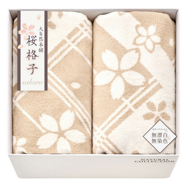 入学内祝い 送料無料 大自然本舗~桜格子~ 肌にやさしい自然色のシルク入り綿毛布 （毛羽部分）2P SBN85500 寝具 寝装品 ギフト 内祝い お祝い お返し 出産内祝い 結婚内祝い 香典返し お供え のし包装 メッセージカード無料 退職 お礼 成人内祝い 引っ越し 挨拶