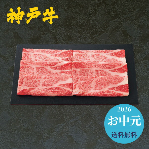 お中元 2026 お肉 牛肉 神戸牛 肩ロース すき焼き用 400g 送料無料 メーカー直送 代引き後払い対応不可品 御中元 暑中見舞い 暑中御見舞 夏ギフト サマーギフト 贈り物 お礼 贈りもの ご挨拶|ギフト工房 愛来-内祝・引出物通販