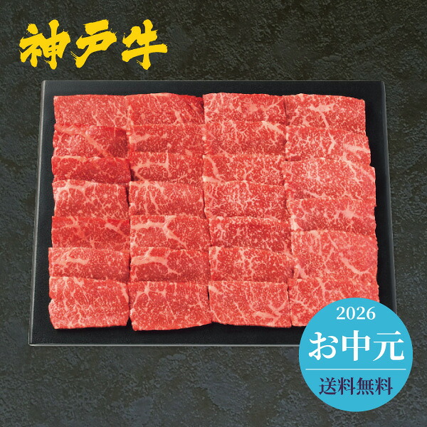 お中元 2026 お肉 牛肉 神戸牛 モモ 焼肉用 計400g 送料無料 メーカー直送 代引き後払い対応不可品 御中元 暑中見舞い 暑中御見舞 夏ギフト サマーギフト 贈り物 お礼 贈りもの ご挨拶｜ギフト工房 愛来-内祝・引出物通販