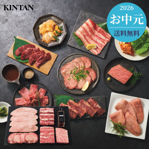 お中元 2026 お肉 名店グルメ KINTAN プレミアム焼肉セット 計480g 送料無料 メーカー直送 代引き後払い対応不可品 御中元 暑中見舞い 暑中御見舞 夏ギフト サマーギフト 贈り物 お礼 贈りもの ご挨拶｜ギフト工房 愛来-内祝・引出物通販 12,312円