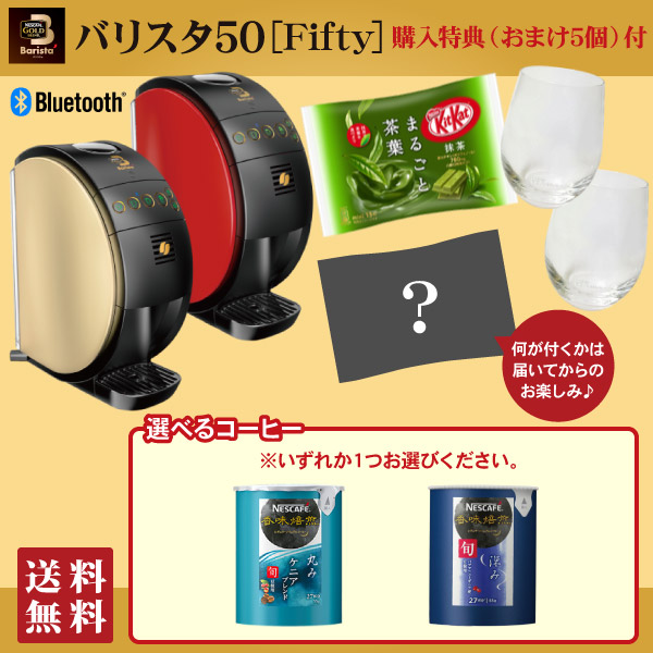 【お中元 初盆志 父の日 内祝い おしゃれ お返し】★台数限定★バリスタ ５０［Fifty］（ネスカフェ BARISTA 50）本体（シャンパンゴールド レッド） SPM9634-CG R ＋ 購入特典（おまけ5個）付＜※ギフト対応可能＞※ご自宅用は簡易梱包【入学祝い】