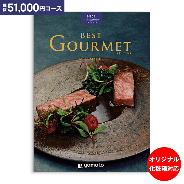 グルメ カタログギフト 51,000円コース 送料無料 宅配便 ベストグルメ best Gourmet 内祝い お祝い 出産祝 お返し 出産 結婚 引き出物 引出物 快気祝い 内祝い 出産内祝い 入園内祝 オリジナルBOX 名入れ お礼 初節句｜ギフト工房 愛来-内祝・引出物通販