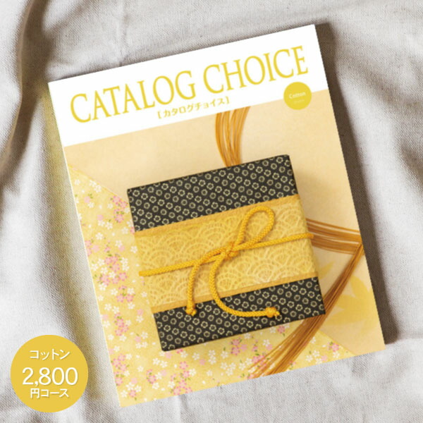 【楽天市場】送料無料 カタログギフト CATALOG CHOICE カタログチョイス 2800円コース ゆうパケット配送 入学内祝い お返し