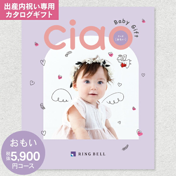 出産内祝い カタログギフト 6490円コース 送料無料 ゆうパケット配送 リンベル カタログギフト チャオ(CIAO) おもい 出産内祝 返し 内祝い 内祝／命名札・メッセージカード無料作成・のし・包装無料（5900円）